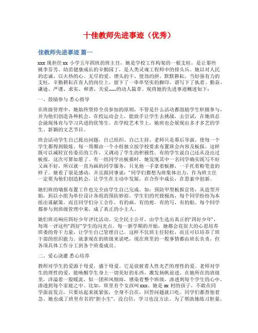 十佳教师先进事迹(优秀)