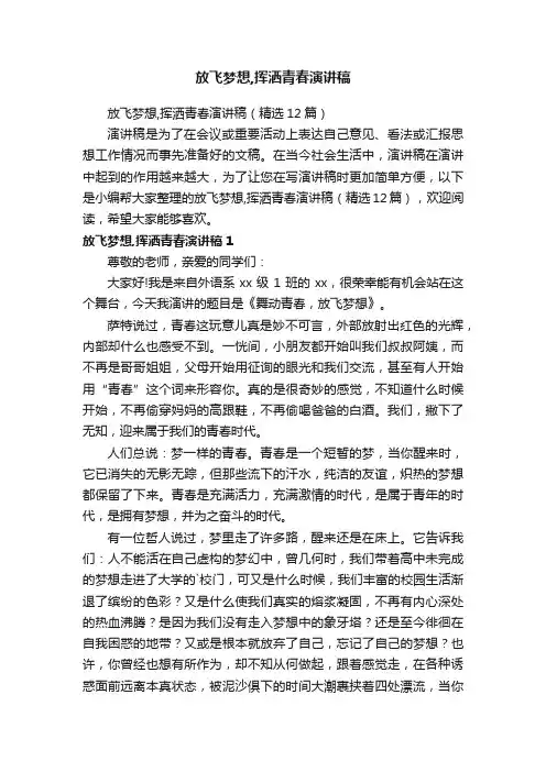 放飞梦想,挥洒青春演讲稿