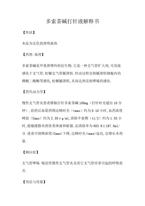 多索茶碱注射液说明书
