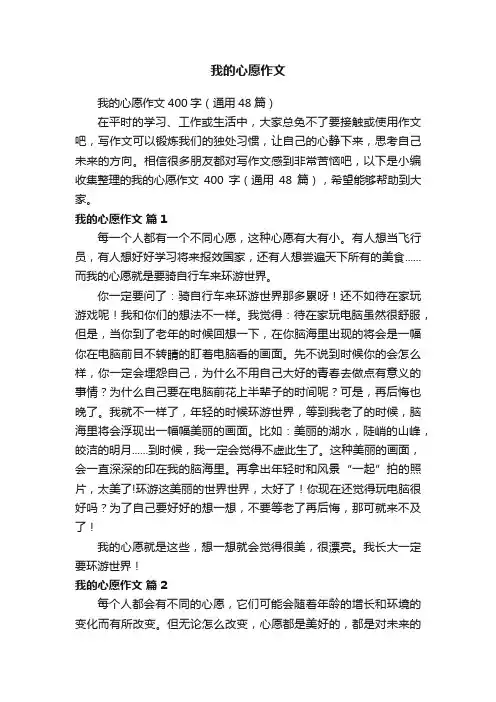 我的心愿作文400字（通用48篇）