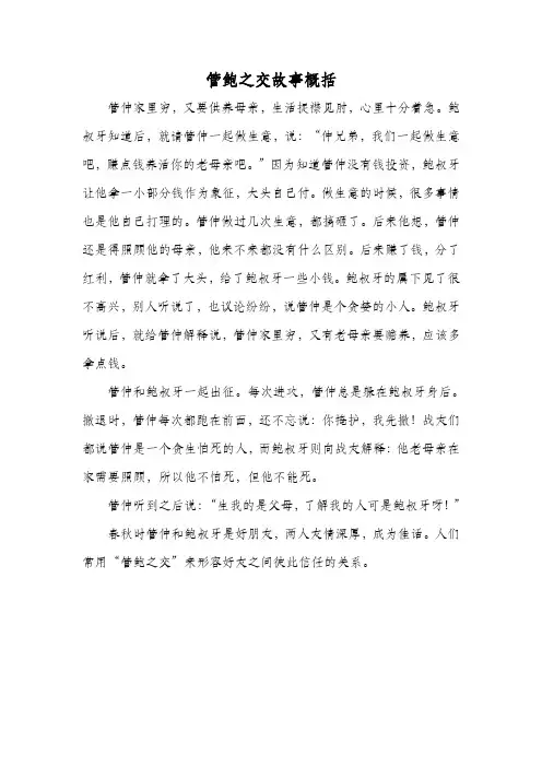 管鲍之交故事概括30字