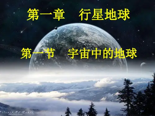 17091.1宇宙中的地球PPT课件