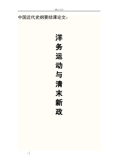 中国近代史纲要结课论文