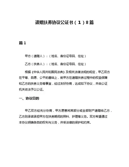 遗赠扶养协议公证书(1)8篇