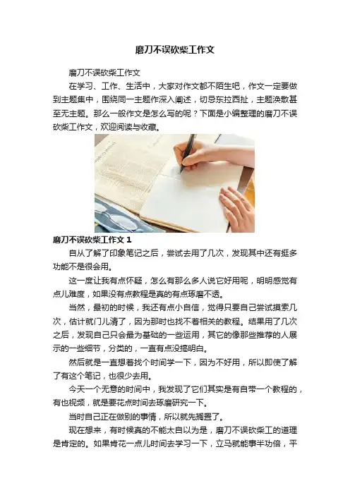 磨刀不误砍柴工作文