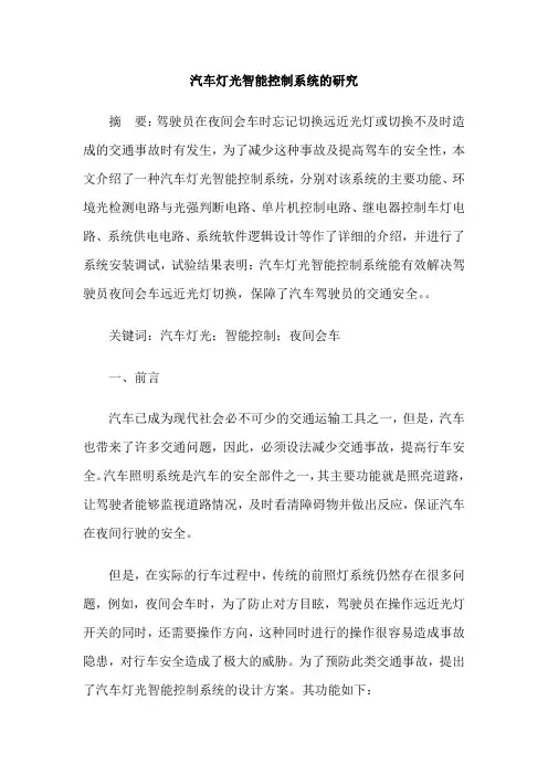 汽车灯光智能控制系统的研究