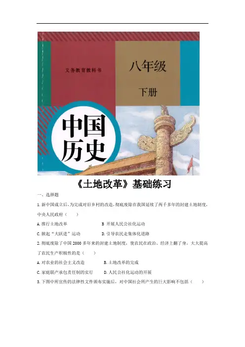 部编版八年级历史下册第3课《土地改革》练习题(含答案)