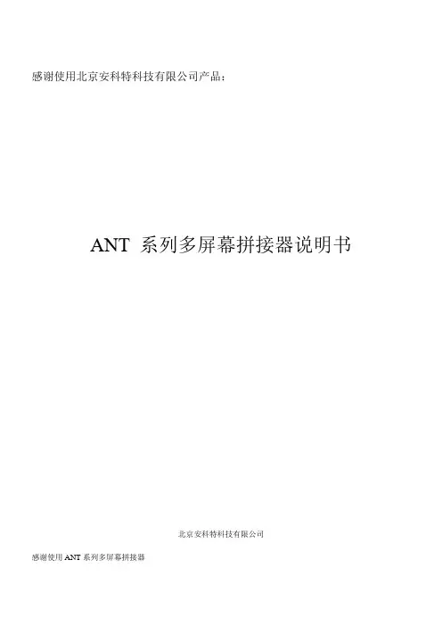 ANT拼接控制器 产品说明书