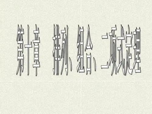 排列组合(基本原理)PPT课件