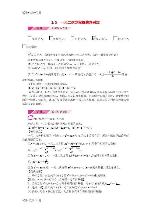 推荐K12学习2018年秋九年级数学上册第2章一元二次方程2.3一元二次方程根的判别式素材新版湘教版