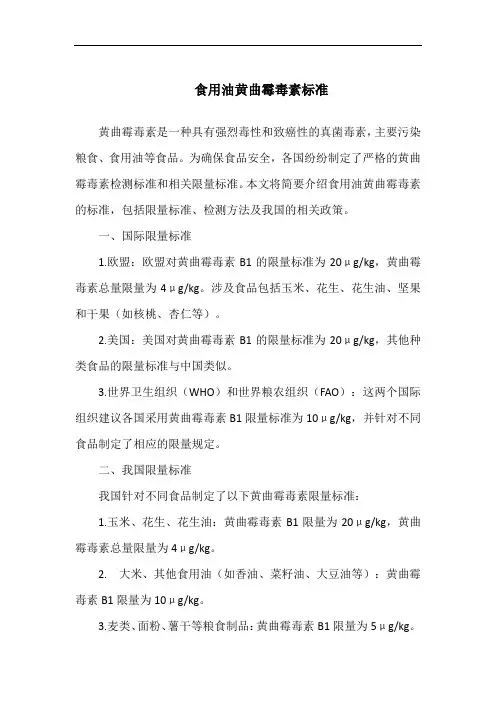 食用油黄曲霉毒素标准