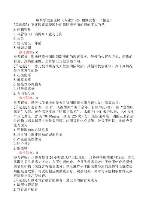 麻醉学主治医师《专业知识》预测试卷一(精选)