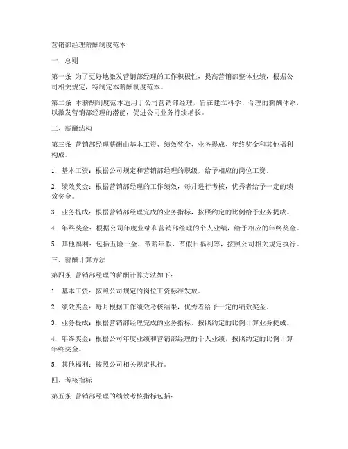 营销部经理薪酬制度范本