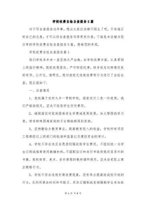 学校收费自检自查报告5篇