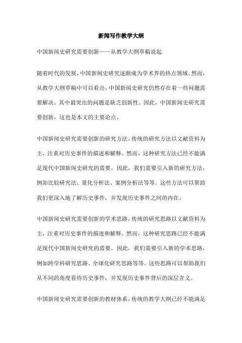 新闻写作教学大纲