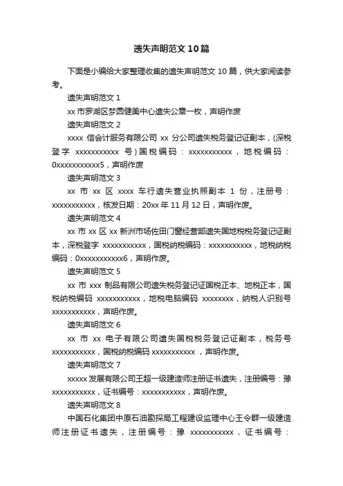 遗失声明范文10篇