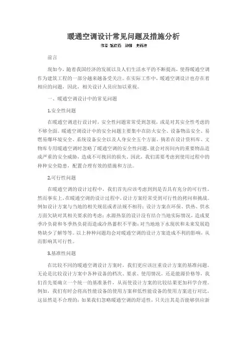 暖通空调设计常见问题及措施分析
