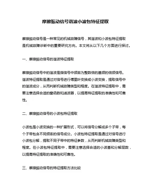摩擦振动信号谐波小波包特征提取