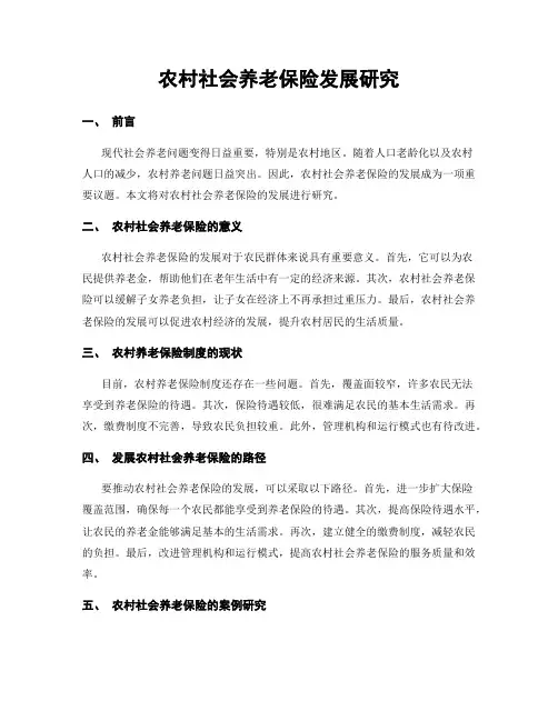 农村社会养老保险发展研究