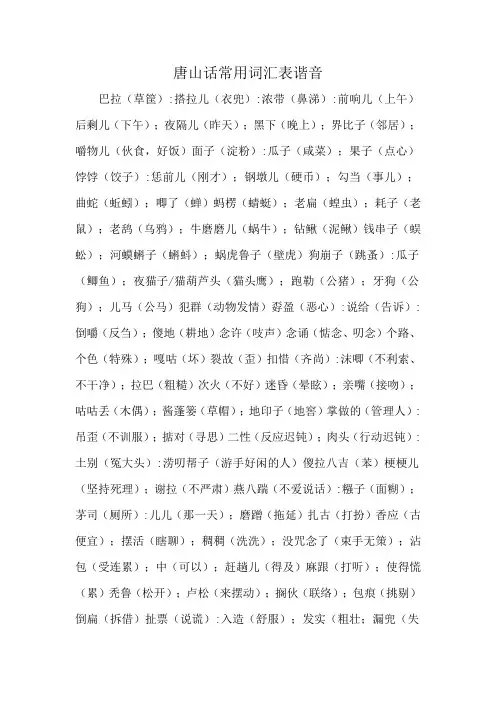 唐山话常用词汇表谐音