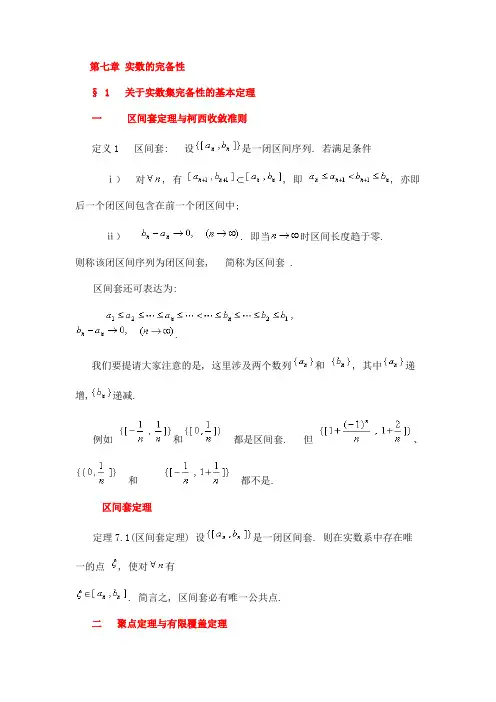 第七章 实数的完备性