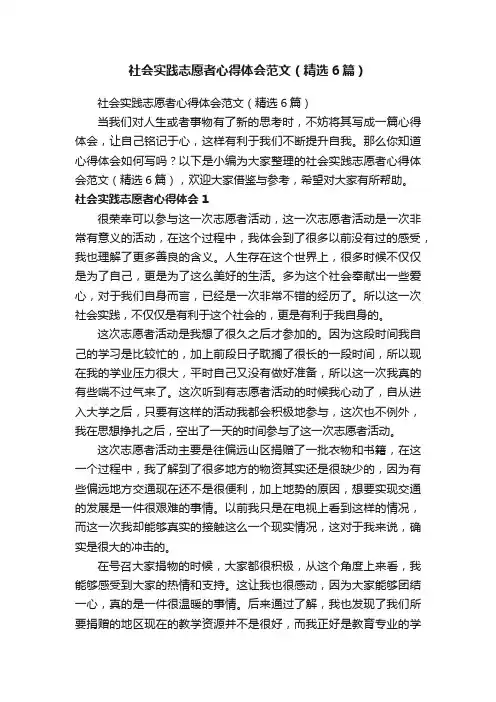 社会实践志愿者心得体会范文（精选6篇）