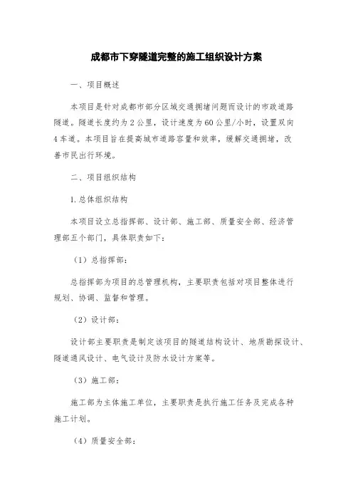 成都市下穿隧道完整的施工组织设计方案