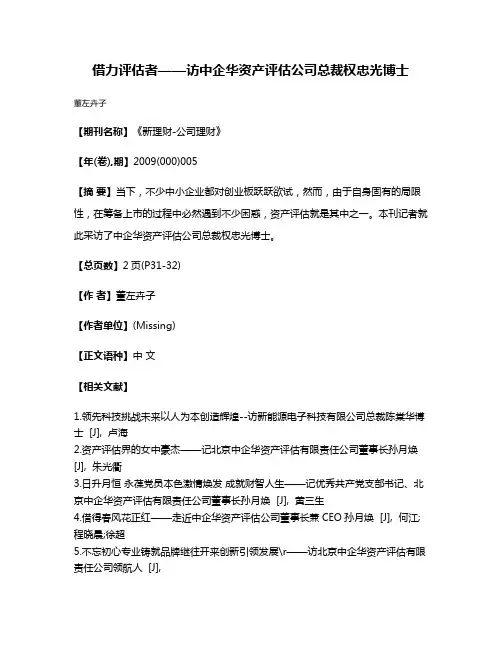 借力评估者——访中企华资产评估公司总裁权忠光博士