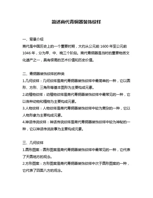 简述商代青铜器装饰纹样