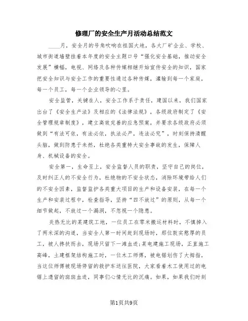 修理厂的安全生产月活动总结范文(4篇)