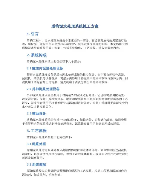 盾构泥水处理系统施工方案