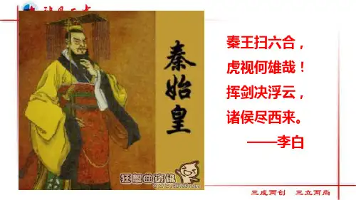 高中历史选修四《专题一古代中国的政治家一千秋功过秦始皇》257人民版PPT课件
