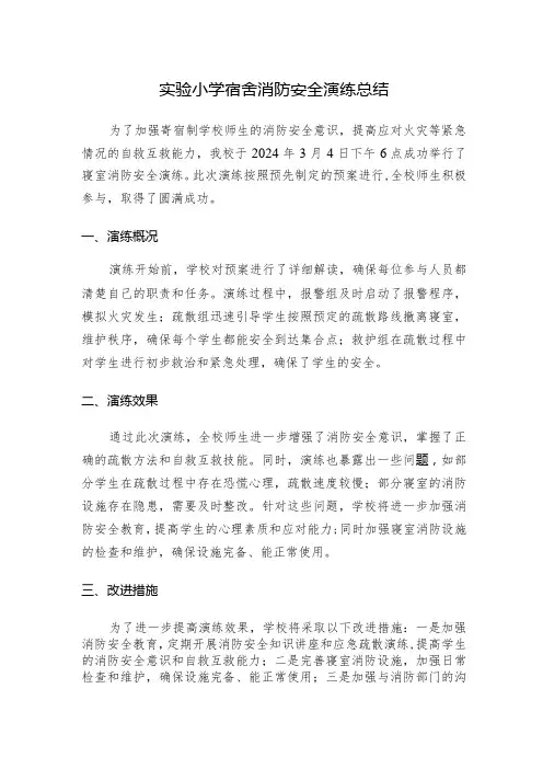 实验小学宿舍消防安全演练总结