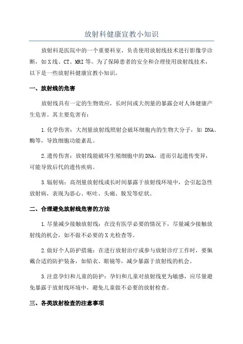 放射科健康宣教小知识