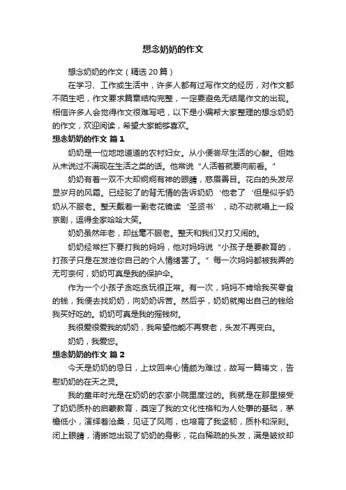 想念奶奶的作文（精选20篇）