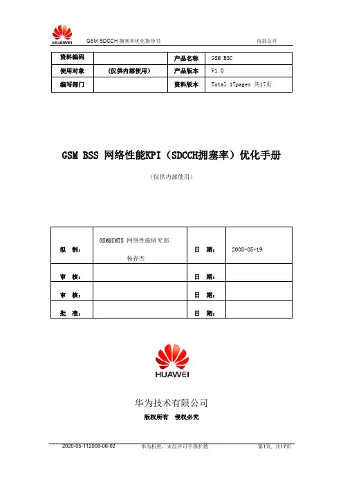 GSM网络性能KPI(SDCCH拥塞率)优化手册