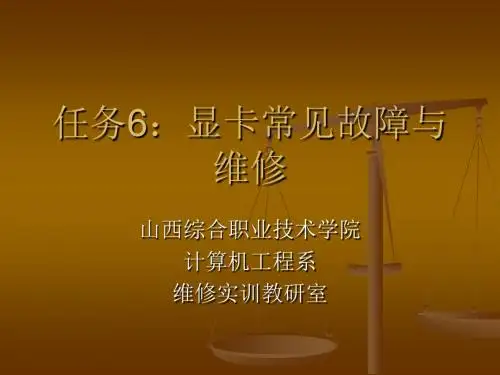 任务6显卡常见故障与维修(精)