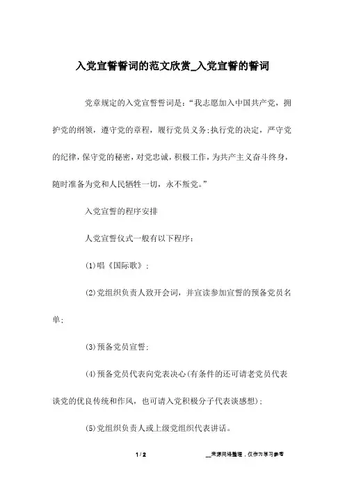 入党宣誓誓词的范文欣赏_入党宣誓的誓词