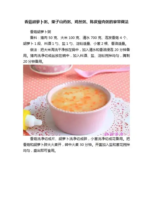 香菇胡萝卜粥、栗子山药粥、鸡丝粥、陈皮瘦肉粥的家常做法