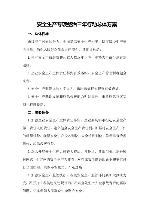 安全生产专项整治三年行动总体方案