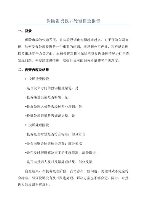保险消费投诉处理自查报告