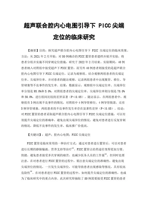 超声联合腔内心电图引导下PICC尖端定位的临床研究