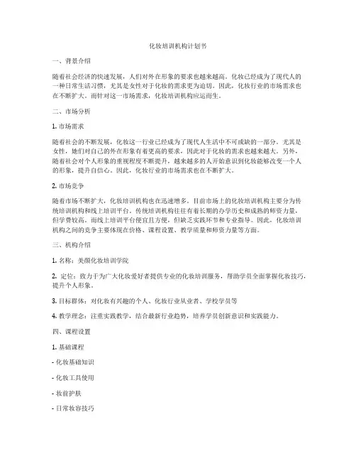 化妆培训机构计划书