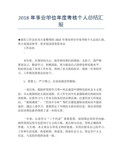 2018年事业单位年度考核个人总结汇报【个人工作总结】