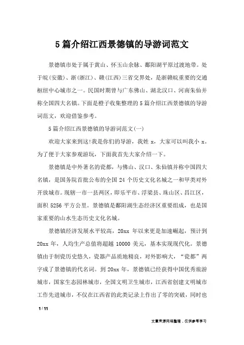 5篇介绍江西景德镇的导游词范文_导游词