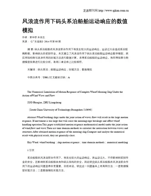 风浪流作用下码头系泊船舶运动响应的数值模拟