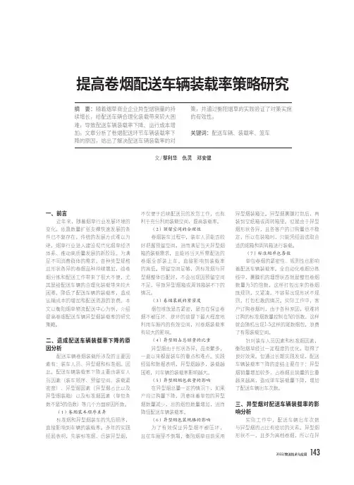 提高卷烟配送车辆装载率策略研究