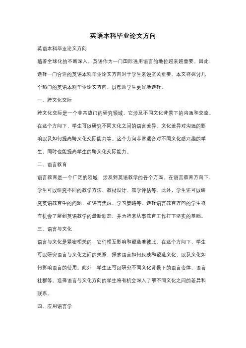 英语本科毕业论文方向