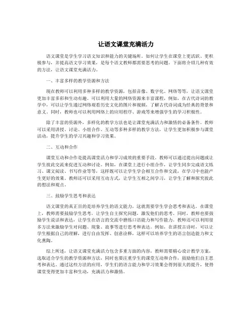 让语文课堂充满活力