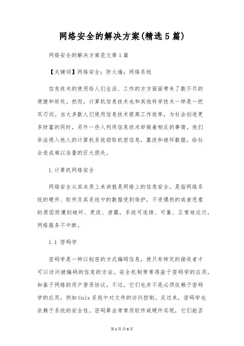 网络安全的解决方案(精选5篇)